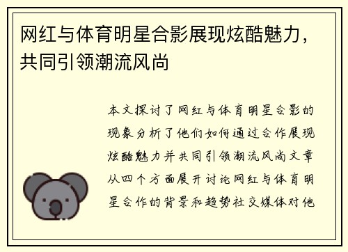 网红与体育明星合影展现炫酷魅力，共同引领潮流风尚
