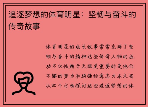追逐梦想的体育明星：坚韧与奋斗的传奇故事