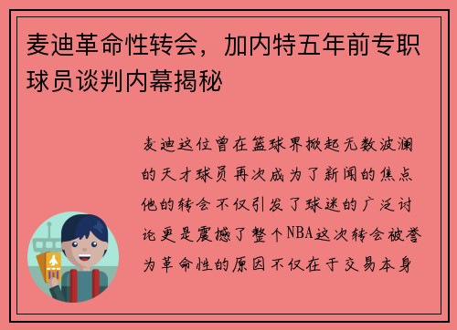 麦迪革命性转会，加内特五年前专职球员谈判内幕揭秘