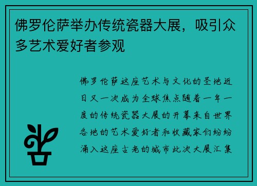 佛罗伦萨举办传统瓷器大展，吸引众多艺术爱好者参观