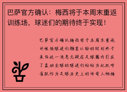 巴萨官方确认：梅西将于本周末重返训练场，球迷们的期待终于实现！