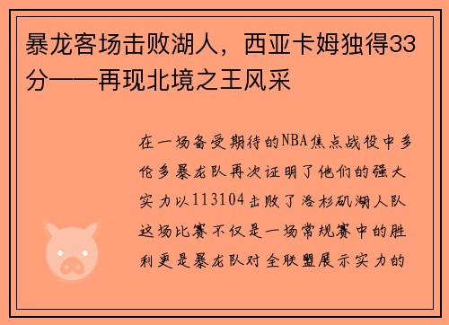 暴龙客场击败湖人，西亚卡姆独得33分——再现北境之王风采