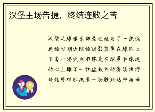汉堡主场告捷，终结连败之苦