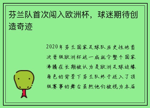 芬兰队首次闯入欧洲杯，球迷期待创造奇迹