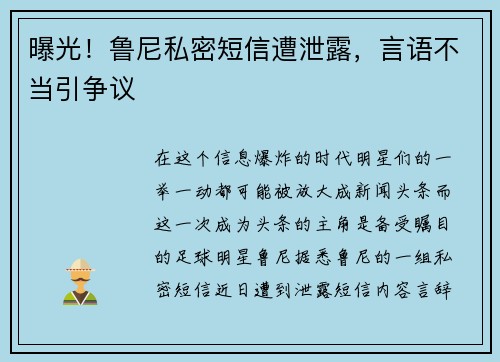 曝光！鲁尼私密短信遭泄露，言语不当引争议