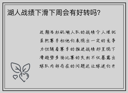 湖人战绩下滑下周会有好转吗？