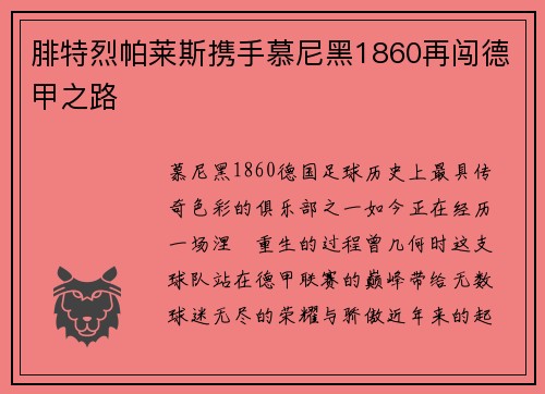 腓特烈帕莱斯携手慕尼黑1860再闯德甲之路