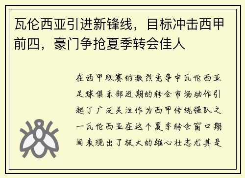 瓦伦西亚引进新锋线，目标冲击西甲前四，豪门争抢夏季转会佳人