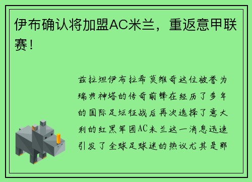 伊布确认将加盟AC米兰，重返意甲联赛！