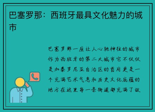 巴塞罗那：西班牙最具文化魅力的城市