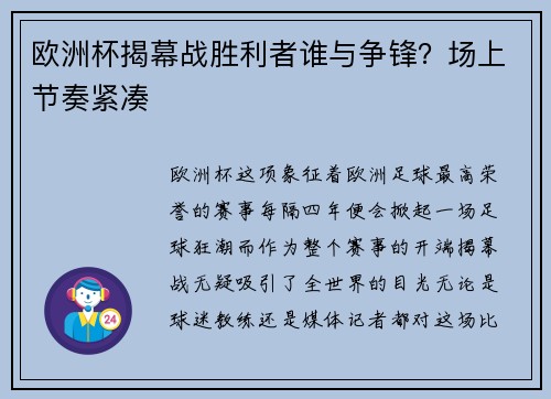 欧洲杯揭幕战胜利者谁与争锋？场上节奏紧凑