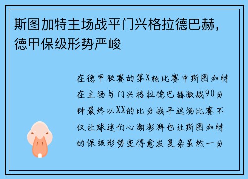 斯图加特主场战平门兴格拉德巴赫，德甲保级形势严峻