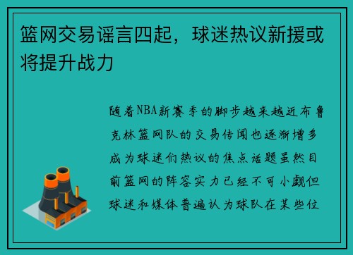 篮网交易谣言四起，球迷热议新援或将提升战力