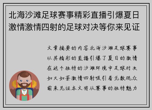 北海沙滩足球赛事精彩直播引爆夏日激情激情四射的足球对决等你来见证