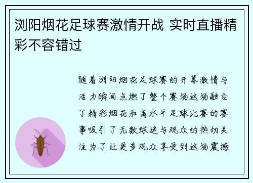 浏阳烟花足球赛激情开战 实时直播精彩不容错过
