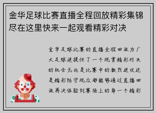金华足球比赛直播全程回放精彩集锦尽在这里快来一起观看精彩对决